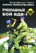Рукопашный бой ВДВ, ч.1 Корчагин П.
