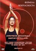 Укрепление сексуальных энергий ростка «Инь». Фильм 2 Медведев А.