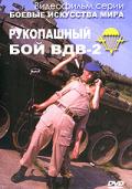 Рукопашный бой ВДВ, ч.2 Корчагин П.