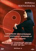 Управление сексуальными энергопотоками «Красной» и «Черной собаки» Медведев А.