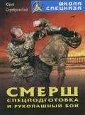 Смерш. Спецподготовка и рукопашный бой Серебрянский Ю.