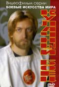 Кулачный боец. Часть 1 Белов А.