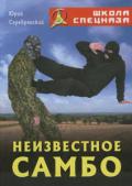 Неизвестное самбо Серебрянский Ю.
