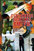 Стрелковая практика СМЕРШ. Боевые пистолеты Потапов А.