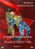 Силовое задержание. Рукопашный бой. Версия ГРУ-СМЕРШ. Фильм 1 Зайчиков И.