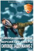 Силовое задержание. Рукопашный бой. Версия ГРУ-СМЕРШ. Фильм 2 Зайчиков И.