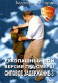 Силовое задержание. Рукопашный бой. Версия ГРУ-СМЕРШ. Фильм 3 Зайчиков И.