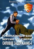 Силовое задержание. Рукопашный бой. Версия ГРУ-СМЕРШ. Фильм 4 Зайчиков И.