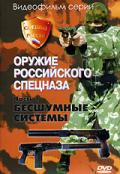 Оружие российского спецназа. Часть 1. Бесшумные системы Потапов А.