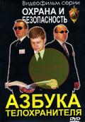 Азбука телохранителя Козлов С.
