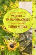 Ум дзэн - ум начинающего. Тайны лотоса Судзуки С., Сверер Д.