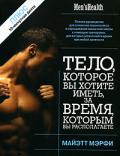Тело, которое вы хотите иметь, за время, которым вы располагаете Мэрфи М.