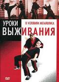 Уроки выживания в условиях мегаполиса 