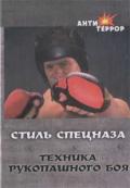 Стиль спецназа. Техника рукопашного боя Данилов В.