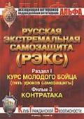 «РЭКС-3». Контратака Козлов С.