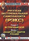 «РЭКС-6». Защита от ударов руками Козлов С.