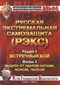 «РЭКС-7». Защита от ударов ногами, ножом, палкой Козлов С.