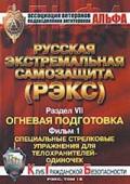 «РЭКС-18». Специальные стрелковые упражнения для телохранителей-одиночек. Фильм 1 Козлов С.