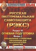 «РЭКС-19». Специальные стрелковые упражнения для телохранителей-одиночек. Фильм 2 Козлов С.