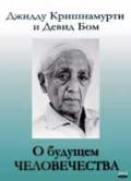 О будущем человечества Кришнамурти Д.