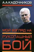 Мой взгляд на рукопашный бой Кадочников А.