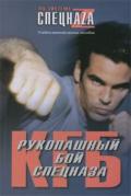 Рукопашный бой спецназа КГБ. Учебно-методическое пособие Самойлов В., Травников А.