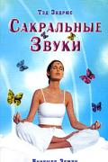 Сакральные Звуки. Книга о преобразующем воздействии Музыки и Слова Эндрюс Т.