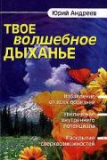 Твое волшебное дыханье Андреев Ю.