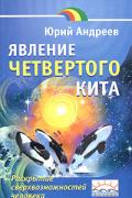 Явление четвертого кита Андреев Ю.