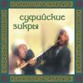 Суфийские зикры 