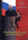 Рукопашный бой для начинающих Кадочников А.