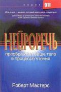 Нейроречь. Преображает ваше тело в процессе чтения Мастерс Р.