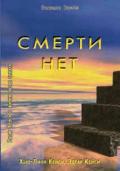 Смерти нет. Другая дверь Бога Кейси Х., Кейси Э.