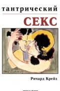 Тантрический секс Крейз Р.