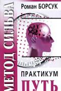 Метод Сильва. Практикум. Часть 2. Путь Борсук Р.