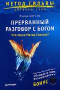 Прерванный разговор с Богом (+CD) Борсук Р.
