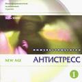 Антистресс. Иммуностимулятор, часть 1 Коняхин В.
