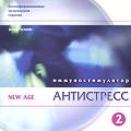 Антистресс. Иммуностимулятор, часть 2 Капкин Н.