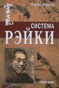 Система Рэйки Эллиард Л.