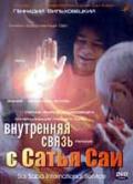 Внутренняя связь с Сатья Саи Вильховецкий Г.