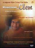 Медитация на Свет. Открытие сердечного центра 