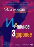Идеальное здоровье Малахов Г.