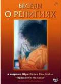 Беседы о религиях 