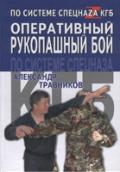 Оперативный рукопашный бой по системе спецназа КГБ Травников А.