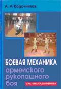 Боевая механика армейского рукопашного боя Кадочников А.