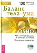 Баланс тела-ума. Как научиться слушать и понимать свое тело (+ СD-ROM) Ошо