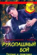 Рукопашный бой: Теория и практика. Иванов-Катанский С., Касьянов Т.
