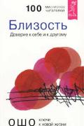 Близость. Доверие к себе и к другому Ошо