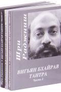 Вигьян Бхайрав Тантра (в 4-х томах) Ошо