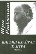 Вигьян Бхайрав Тантра (в 4-х томах)
